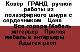 Ковёр “ГРАНД“ ручной работы из полиэфирного шнура с сердечником › Цена ­ 12 500 - Все города Мебель, интерьер » Прочая мебель и интерьеры   . Адыгея респ.